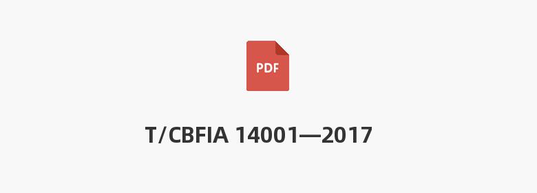 T/CBFIA 14001—2017